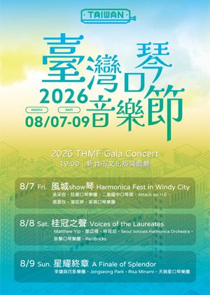 星耀終章：2026臺灣口琴音樂節Gala音樂會