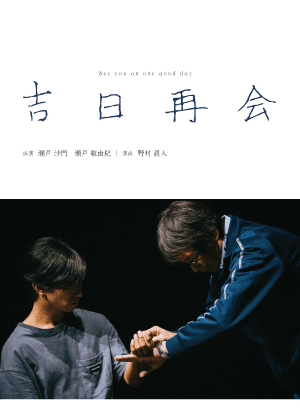 2026北投小戲節—野村眞人《吉日再會》