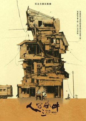 吳念真國民戲劇《人間條件三》台北上午零時