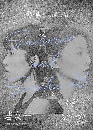 【2026臺北藝穗節】《夏日煙雲2026》