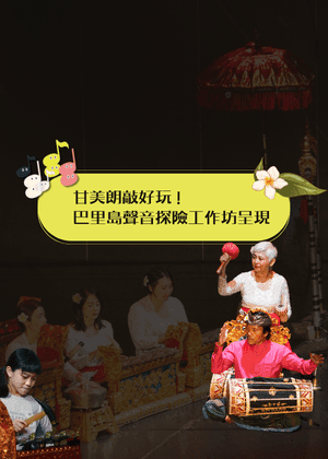 甘美朗敲好玩！— 巴里島聲音探險工作坊呈現