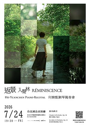 《返景・入聲林｜何婉甄鋼琴獨奏會》