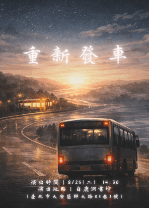 【2026臺北藝穗節】重新發車