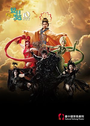 2026夏日放／FUN時光─台北劇場實驗室《怪美妖仙傳》