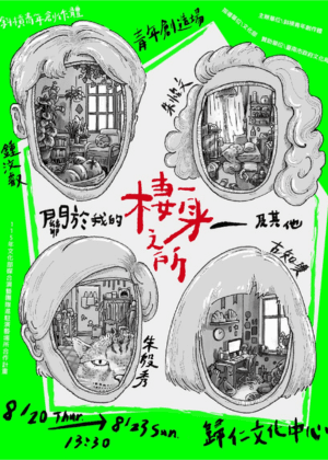 青年創造場《棲身之所：關於我的及其他》