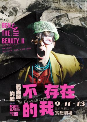 2026《最美麗的醜 - 不存在的我》雙年演出計畫II