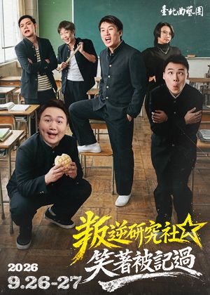 叛逆研究社-笑著被記過