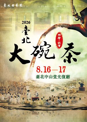 2026臺北大碗茶