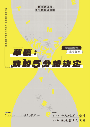 2026桃園鐵玫瑰青少年劇場計畫《草稿：我的五分鐘決定》