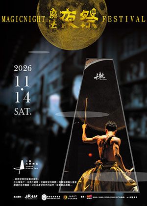 十鼓藝術季-2026魔法夜祭