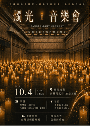 《燭光音樂會》