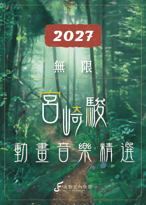2027風動室內樂團《無限》宮崎駿動畫音樂精選