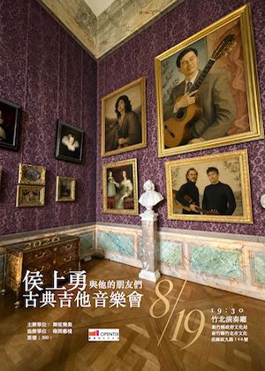 侯上勇與他的朋友們 · 古典吉他音樂會