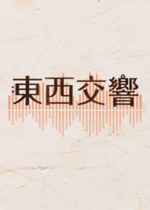 東西交響—大提琴名家 & TCO