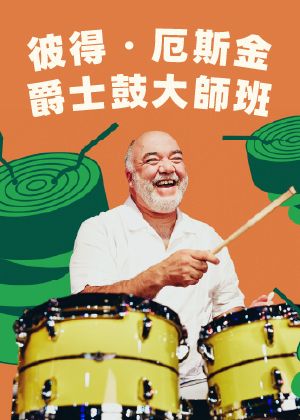 彼得·厄斯金爵士鼓大師班旁聽席