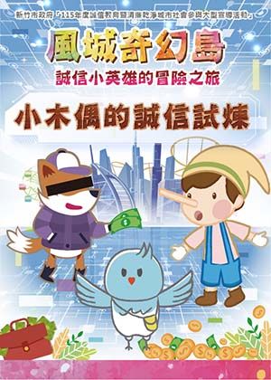 《風城奇幻島-誠信小英雄的冒險之旅》
