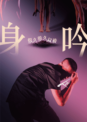 TAI身體劇場《身吟－很久很久以後》