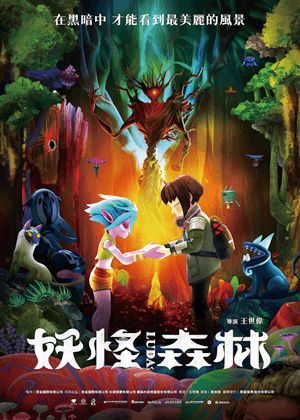 《妖怪森林》Tiffi外送中兒少影展