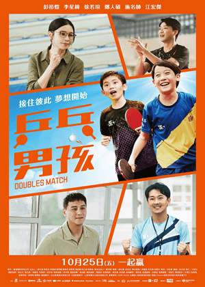 《乒乓男孩》Tiffi外送中兒少影展