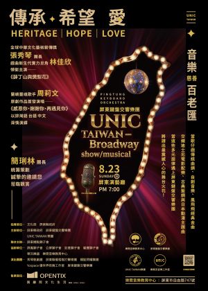 《傳承．希望．愛》Unicque Taiwan 慈善音樂百老匯
