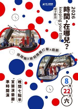 《時間在哪兒》