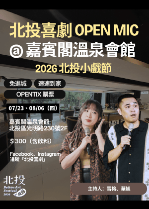 2026北投小戲節－北投open mic x 嘉賓閣溫泉會館
