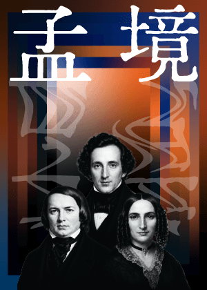 浪漫禾聲 04《孟境｜半線室內樂音樂會》