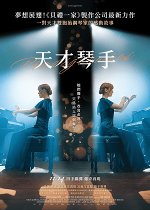 《天才琴手》Tiffi外送中兒少影展