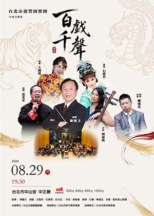 【百戲千音‧共鳴迴響】國樂傳聲二十年─絲竹情長續今朝