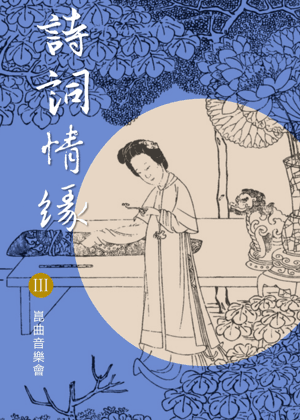 「詩詞情緣III」崑曲音樂會