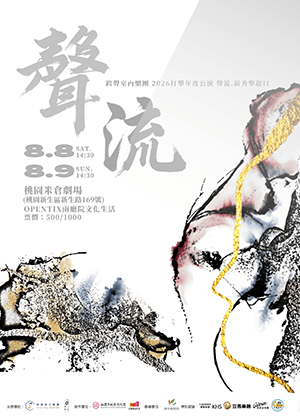 《聲・流》跨聲室內樂團2026打擊年度公演