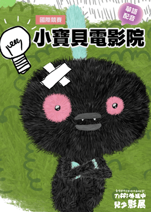 小寶貝電影院（華語配音）｜Tiffi外送中兒少影展