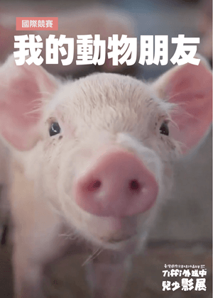 我的動物朋友｜Tiffi外送中兒少影展 MY ANIMAL FRIENDS