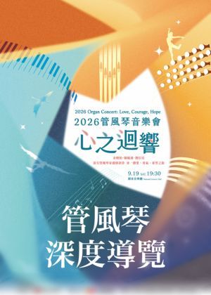 2026管風琴音樂會《心之迴響》管風琴深度導覽