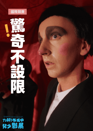 驚奇不設限｜Tiffi外送中兒少影展