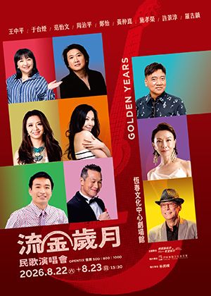 【2026聲浪藝術節】2026恆春流金歲月民歌演唱會