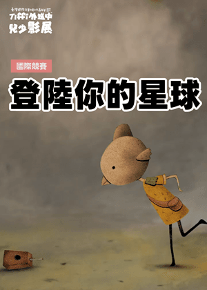 登陸你的星球｜Tiffi外送中兒少影展