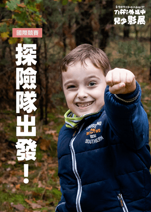 探險隊出發！｜Tiffi外送中兒少影展