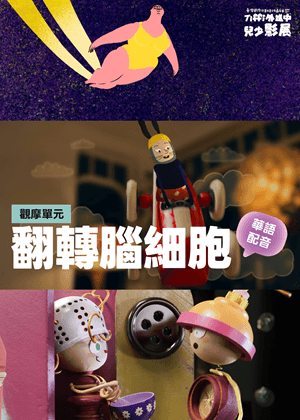 翻轉腦細胞（華語配音）Tiffi外送中兒少影展