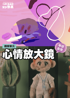 心情放大鏡（華語配音）｜Tiffi外送中兒少影展