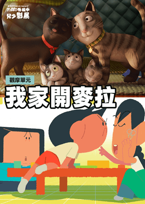 我家開麥拉｜Tiffi外送中兒少影展