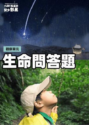 生命對話框｜Tiffi外送中兒少影展