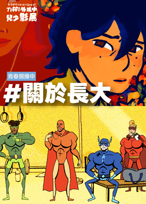 #關於長大｜Tiffi外送中兒少影展