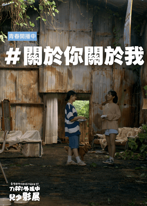 #關於你關於我｜Tiffi外送中兒少影展