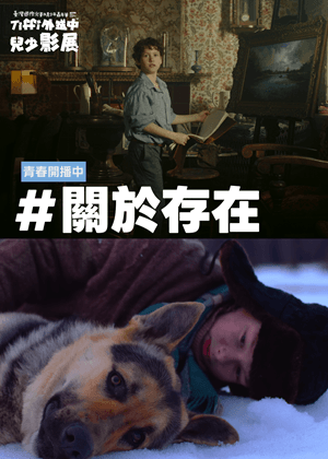 #關於存在｜Tiffi外送中兒少影展