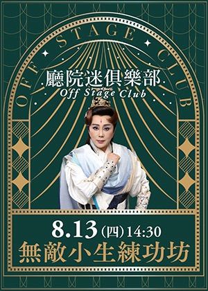 【廳院迷俱樂部】無敵小生練功坊