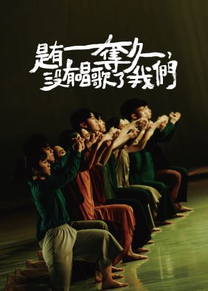 是有奪久，沒有唱歌了我們