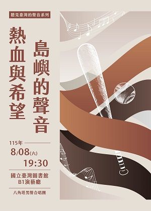聽見臺灣的聲音系列~熱血與希望：島嶼的聲音