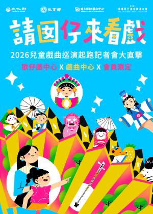 「請囡仔來看戲」2026兒童戲曲巡演起跑記者會大直擊