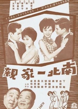 南北一家親